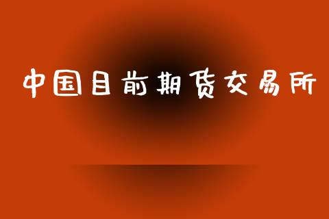 中国目前期货交易所_https://m.fansifence.com_消费金融_第1张