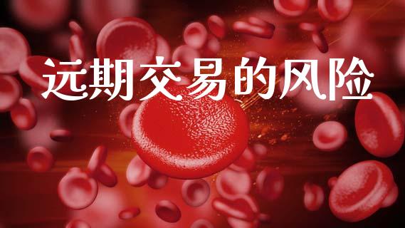 远期交易的风险_https://m.fansifence.com_个股行情_第1张