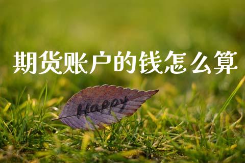 期货账户的钱怎么算_https://m.fansifence.com_消费金融_第1张