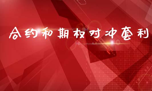 合约和期权对冲套利_https://m.fansifence.com_公募基金_第1张