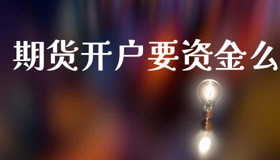 期货开户要资金么_https://m.fansifence.com_个股行情_第1张