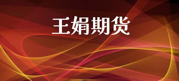 王娟期货_https://m.fansifence.com_贵金属行情_第1张