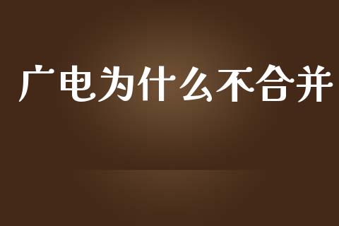 广电为什么不合并_https://m.fansifence.com_公募基金_第1张