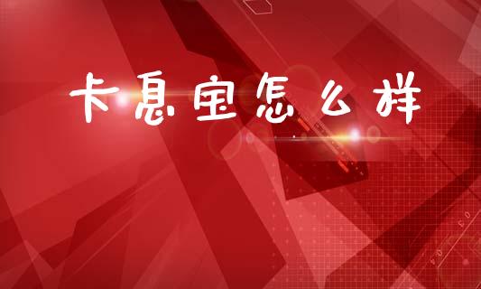 卡息宝怎么样_https://m.fansifence.com_贵金属行情_第1张