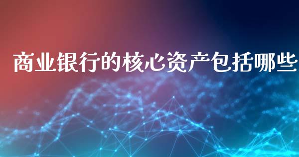 商业银行的核心资产包括哪些_https://m.fansifence.com_消费金融_第1张