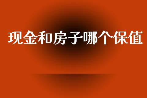 现金和房子哪个保值_https://m.fansifence.com_公募基金_第1张