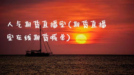 人气期货直播室(期货直播室在线期货喊单)_消费金融_第1张_个股行情_消费金融_贵金属行情_公募基金 人气期货直播室(期货直播室在线期货喊单)_https://m.fansifence.com_消费金融_第1张