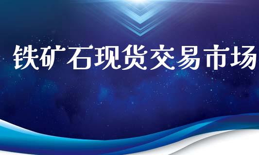 铁矿石现货交易市场_https://m.fansifence.com_消费金融_第1张
