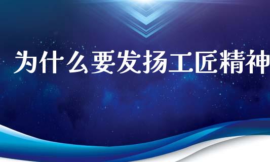为什么要发扬工匠精神_https://m.fansifence.com_贵金属行情_第1张