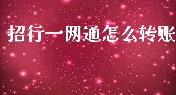 招行一网通怎么转账_https://m.fansifence.com_公募基金_第1张