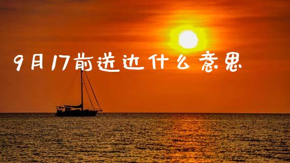9月17前送达什么意思_https://m.fansifence.com_个股行情_第1张