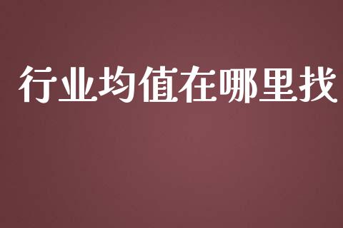 行业均值在哪里找_https://m.fansifence.com_个股行情_第1张