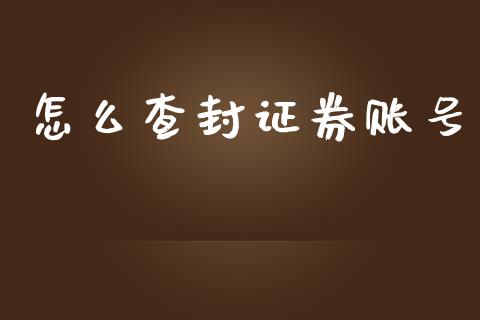 怎么查封证券账号_https://m.fansifence.com_个股行情_第1张