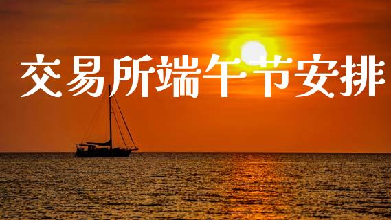 交易所端午节安排_https://m.fansifence.com_消费金融_第1张