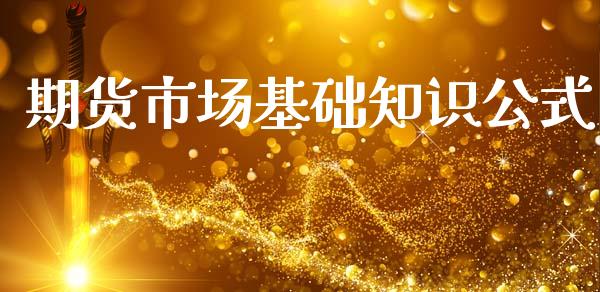 期货市场基础知识公式_https://m.fansifence.com_个股行情_第1张