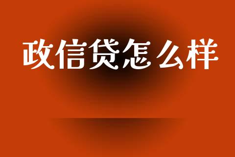 政信贷怎么样_https://m.fansifence.com_公募基金_第1张