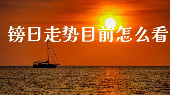 镑日走势目前怎么看_https://m.fansifence.com_公募基金_第1张