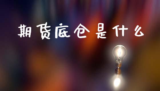 期货底仓是什么_https://m.fansifence.com_公募基金_第1张