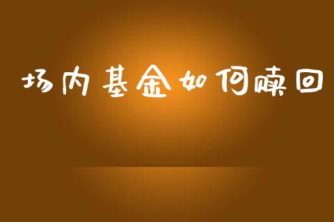 场内基金如何赎回_https://m.fansifence.com_公募基金_第1张