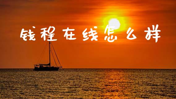 钱程在线怎么样_https://m.fansifence.com_公募基金_第1张