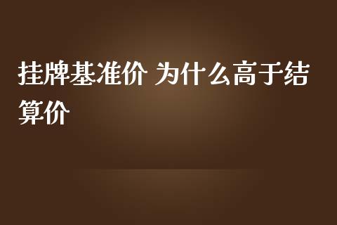 挂牌基准价 为什么高于结算价_https://m.fansifence.com_消费金融_第1张