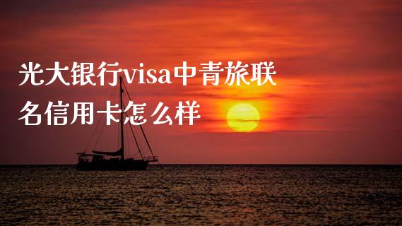 光大银行visa中青旅联名信用卡怎么样_https://m.fansifence.com_消费金融_第1张