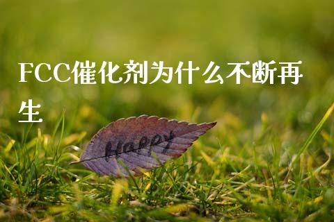 FCC催化剂为什么不断再生_https://m.fansifence.com_贵金属行情_第1张