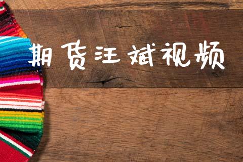 期货汪斌视频_https://m.fansifence.com_公募基金_第1张