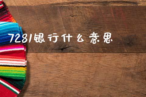 7281银行什么意思_https://m.fansifence.com_贵金属行情_第1张