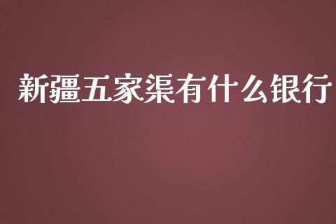 新疆五家渠有什么银行_https://m.fansifence.com_个股行情_第1张