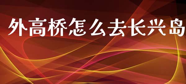 外高桥怎么去长兴岛_https://m.fansifence.com_贵金属行情_第1张