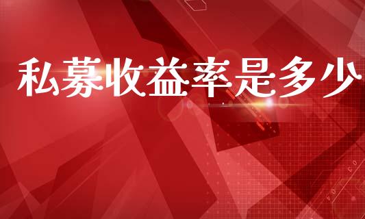 私募收益率是多少_https://m.fansifence.com_公募基金_第1张