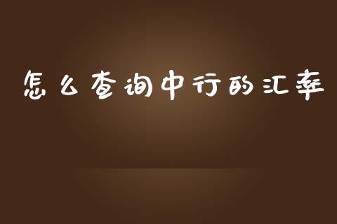 怎么查询中行的汇率_https://m.fansifence.com_个股行情_第1张