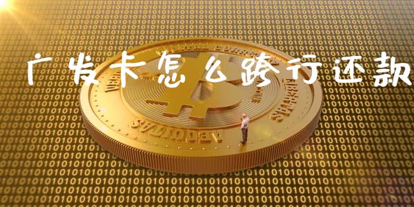 广发卡怎么跨行还款_https://m.fansifence.com_贵金属行情_第1张