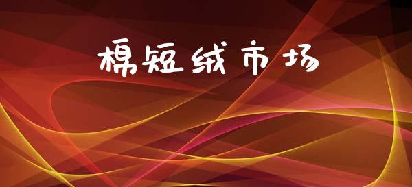 棉短绒市场_https://m.fansifence.com_贵金属行情_第1张
