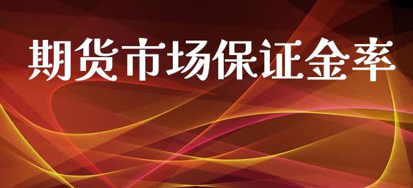 期货市场保证金率_https://m.fansifence.com_公募基金_第1张