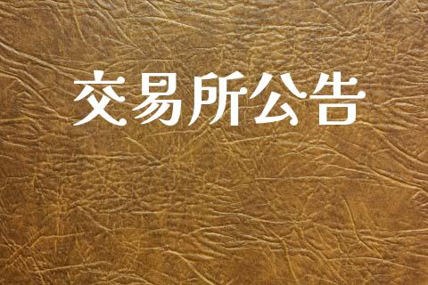 交易所公告_https://m.fansifence.com_公募基金_第1张