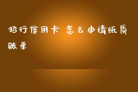 招行信用卡 怎么申请纸质账单_https://m.fansifence.com_贵金属行情_第1张