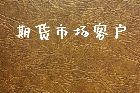 期货市场客户_https://m.fansifence.com_贵金属行情_第1张