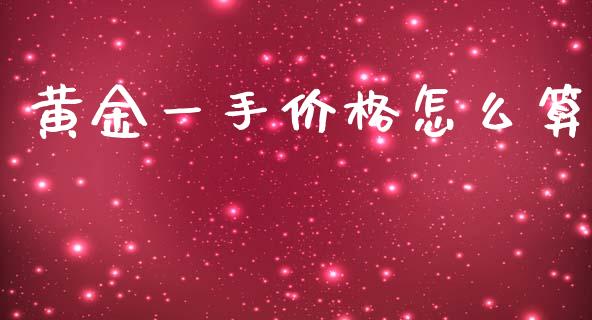 黄金一手价格怎么算_https://m.fansifence.com_贵金属行情_第1张