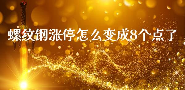 螺纹钢涨停怎么变成8个点了_https://m.fansifence.com_个股行情_第1张