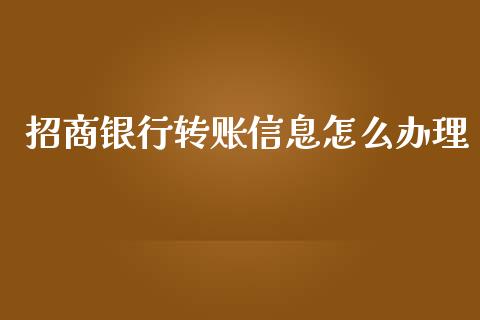 招商银行转账信息怎么办理_https://m.fansifence.com_个股行情_第1张