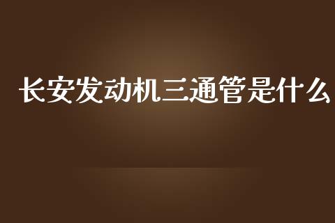 长安发动机三通管是什么_个股行情_第1张_个股行情_消费金融_贵金属行情_公募基金 长安发动机三通管是什么_https://m.fansifence.com_个股行情_第1张