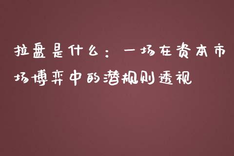 拉盘是什么：一场在资本市场博弈中的潜规则透视_https://m.fansifence.com_个股行情_第1张