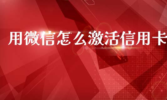 用微信怎么激活信用卡_https://m.fansifence.com_贵金属行情_第1张
