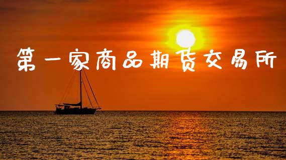 第一家商品期货交易所_https://m.fansifence.com_贵金属行情_第1张