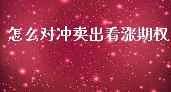 怎么对冲卖出看涨期权_https://m.fansifence.com_贵金属行情_第1张