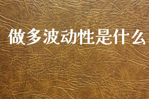 做多波动性是什么_https://m.fansifence.com_贵金属行情_第1张