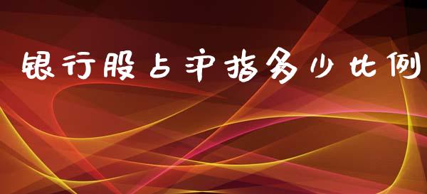 银行股占沪指多少比例_https://m.fansifence.com_消费金融_第1张
