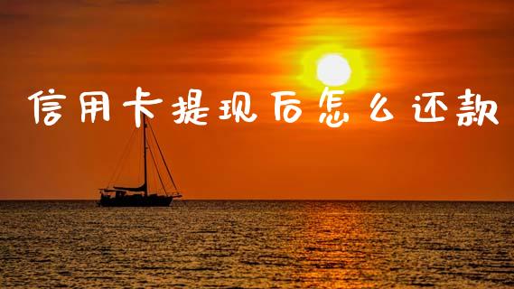 信用卡提现后怎么还款_https://m.fansifence.com_贵金属行情_第1张